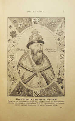 Либрович С. Царь в плену. Исторический очерк Сигизмунда Либровича. СПб., 1904.